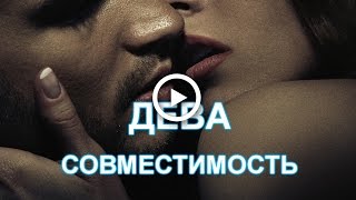 видео Совместимость Овна и Девы: в любви, в браке, в сексе. Совместимость мужчины и женщины знаков Овен и Дева.