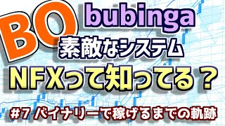 【バイナリー】ペイアウト率10000倍！NFXって知ってる？bubinga（ブビンガ）