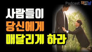 [사람들이 당신에게 매달리게 하라] 사람을 얻는 지혜 발타자르 그라시안│책읽어주는여자 오디오북 podcasts