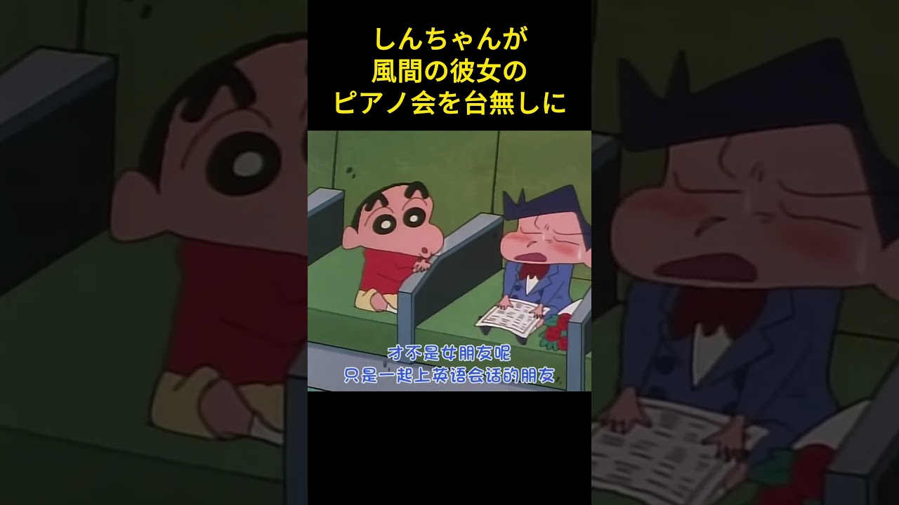 しんちゃんが風間の彼女のピアノ演奏会を台無しにしたよ#アニメ #manhua #ファンタジー #动画 #漫画 #爆笑 #anime #happy #映画 #コントチャンネル