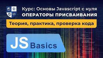 Основы Javascript #12. Операторы присваивания