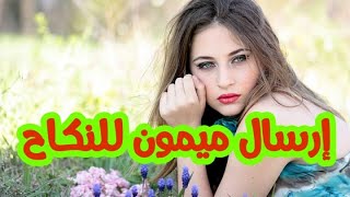 للتواصل معنا على الواتساب : 00212612767215 إرسال ميمون إبن سليط لأي شخص للنكاح