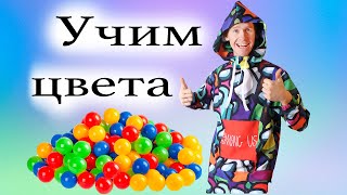 Учим цвета