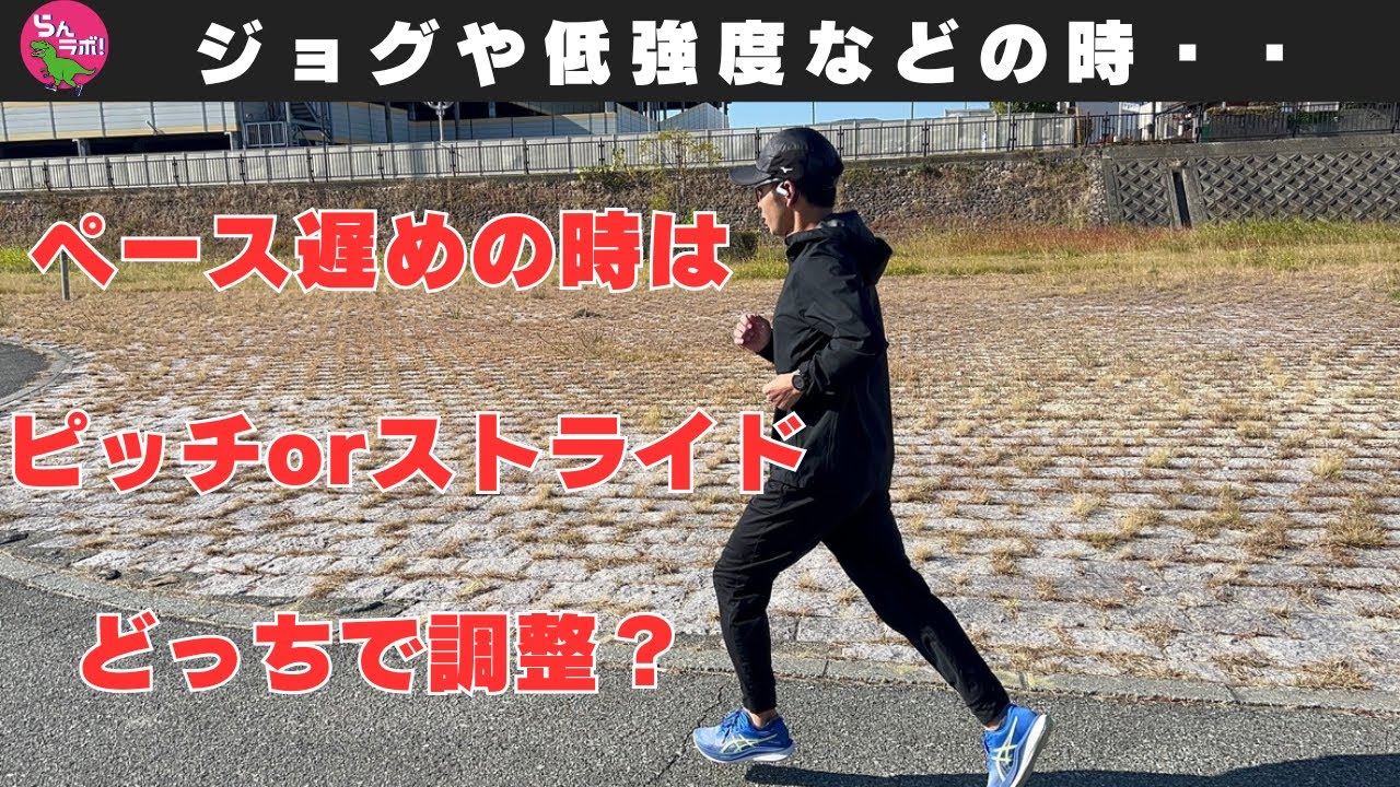 ペースの遅い練習では、ストライドかピッチのどちらを調整するのが良いのか？