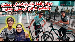 اشتريت دراجة جديدة وزرنا بيت جدي وجدتي فلوق Vlog