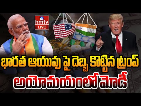 LIVE : భారత్ పై ట్రంప్ మరో బాంబు.. | Trump Big Shock To India | hmtv - HMTVNEWS