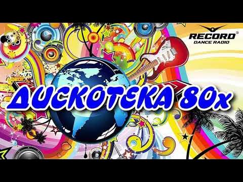 Дискотека 80 х зарубежные песни