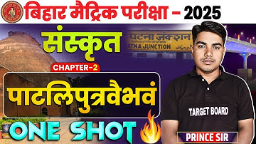 पाटलिपुत्रवैभवम् | Sanskrit Class 10 Chapter 2 Bihar Board | Class 10 Sanskrit Chapter 2 | Sanskrit