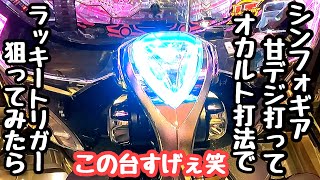 シンフォギアの甘デジでオカルト打法試してみたら凄い展開になったので