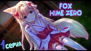 ОЧЕНЬ ОПАСНЫЙ ЗВЕРЬ - Визуальная Новелла (Fox Hime Zero) 1 серия screenshot 1