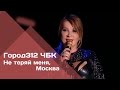 ГОРОД 312 - Не теряй меня, Москва (концерт &quot;ЧБК&quot; 28.10.2016)