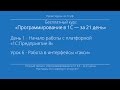 Программирование в 1С – за 21 день. День 1. Урок 6 - Работа в интерфейсы «такси».