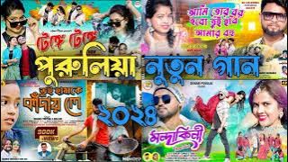 #Purulia_super_hit_song_2024 🎧Purulia song 🎶Purulia Nonstop 🔊 purulia nacher gan | Akash Creation...