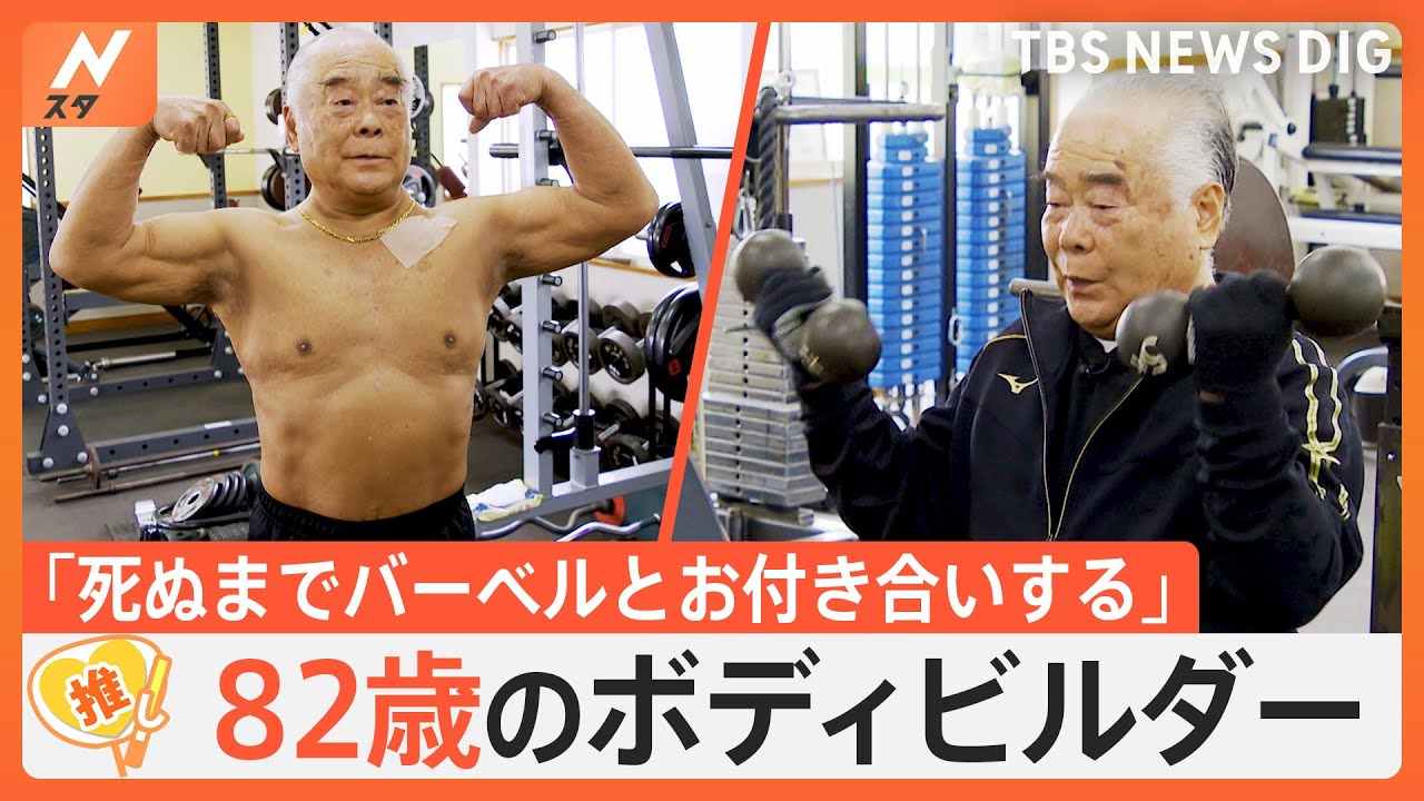82歳のボディービルダー “肉体美”維持の秘訣はトレーニングと食生活「朝は金、昼は銀、夜は銅」【ゲキ推しさん】｜TBS NEWS DIG