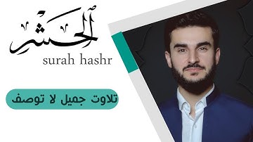 تلاوة من سورة الحشر يوسف عثمان