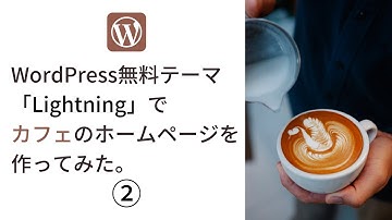 【第2回目】WordPressの無料テーマ「Lightning」でおしゃれなカフェのホームページを作ってみた。