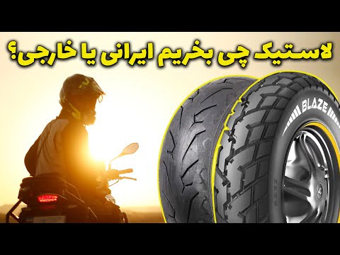 دیگه عمرا لاستیک ایرانی بخرم