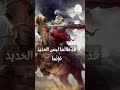 عنترة عجبت عبيلة من فتى متبذل 