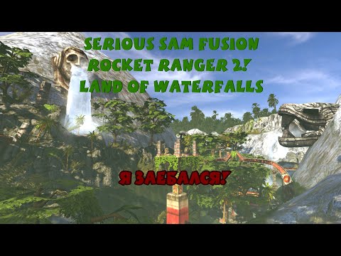 Я ЗАЕБАЛСЯ! | Serious Sam Fusion: Rocket Ranger 2! - Land of Waterfalls | + Пасхалка на Золотую Чашу
