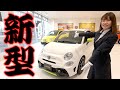 【595】ついに登場！アバルトに新型グレードが登場！@フィアット・アバルト札幌東