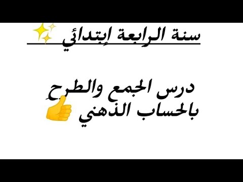 كيف احول عملية طرح الى جمع مستعينا بالشريط العددي