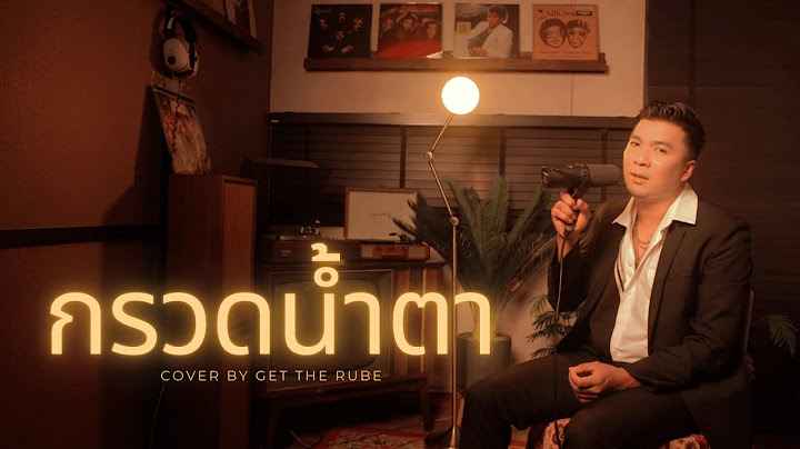 กรวดน้ำตา - มีนตรา อินทิรา COVER BY GET The Rube