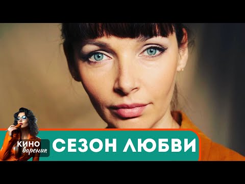 ПОТРЯСАЮЩАЯ И ЧУВСТВЕННАЯ МЕЛОДРАМА! ИХ ИСТОРИЯ ТРОГАЕТ ДО ГЛУБИНЫ ДУШИ! Сезон любви!