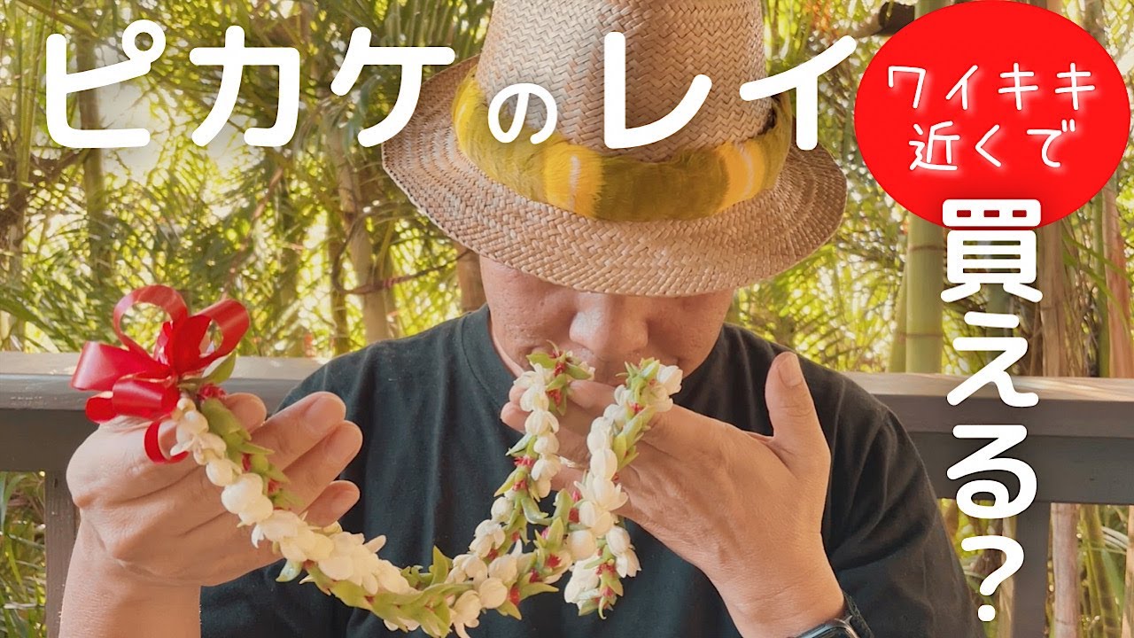 ハワイ ピカケ レイ ワイキキ周辺で買えるのか Youtube