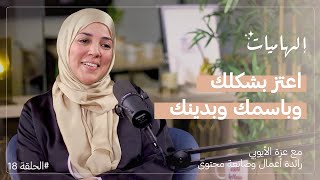 عزة الأيوبي : مراهقة أولادي غيرت نظرتي للمجتمع I بودكاست إلهاميات