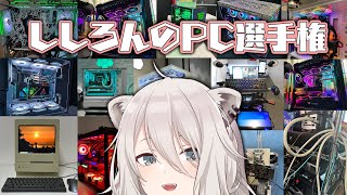 ししろんのPC選手権！皆のPCを見ながらきゃっきゃうふふするぞい！【獅白ぼたん/ホロライブ】