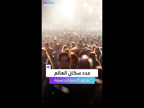 8 1 مليارات نسمة يعيشون في الكوكب وعلى كل 4 ولادات هناك حالتي وفاة