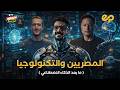 دليل المصري للتعامل الغلط مع التكنولوجيا لا يعرفني ولا يعرفك