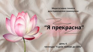 4 Медитативна техніка для підвищення самооцінки та афірмації "Я прекрасна". «5 днів любові до себе»