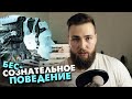 Бессознательное поведение как контролировать?