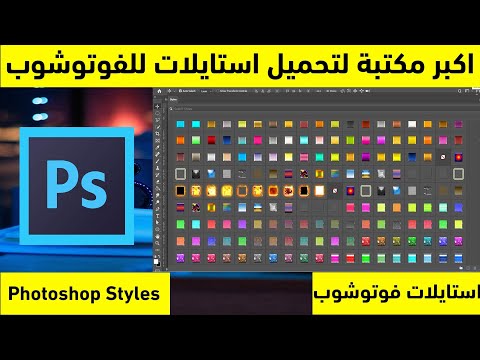 طريقة تحميل مكتبة استايلات في برنامج ادوبي فوتوشوب   