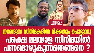 ഇറങ്ങുന്ന സിനിമകളിൽ മിക്കതും പൊട്ടുന്നു || പക്ഷെ മലയാള സിനിമയിൽ പണമൊഴുകുന്നതെങ്ങനെ ?