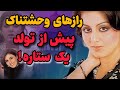 پشت شهرت نیتو سینگ چه رازی پنهان بود داستانی تاریک و واقعی