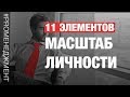 Как оценить и развить масштаб личности  / 11 элементов масштаба личности!