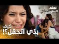 مسلسل العشق الممنوع مقطع من الحلقة 163    بكرى بنت زوجي بتتزوج استسلام سمر