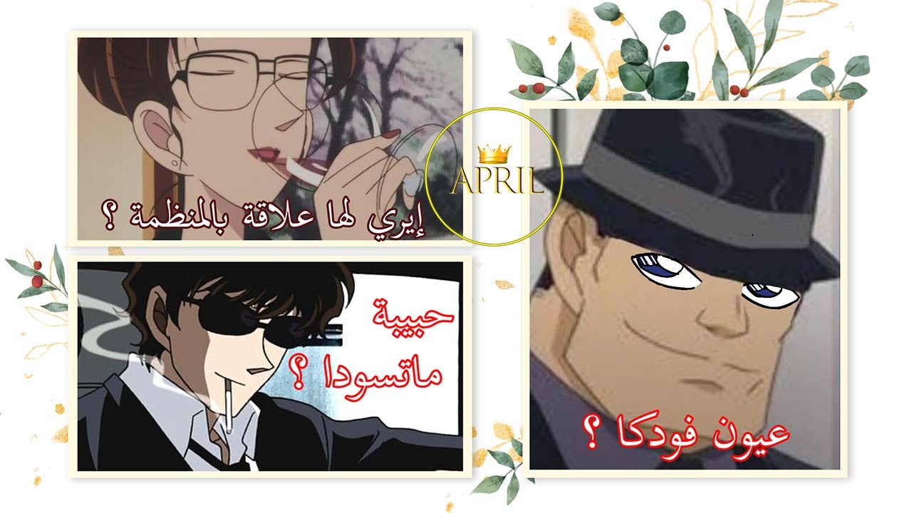 SDB . كوكتيل تصريحات غوشو هل لإيري كيساكي علاقة بالمنظمة السوداء ومن هي حبيبة ماتسودا