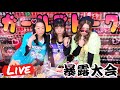 【バカバッカ女子会】メンバーが一夜限りの濃厚ガールズトーク!