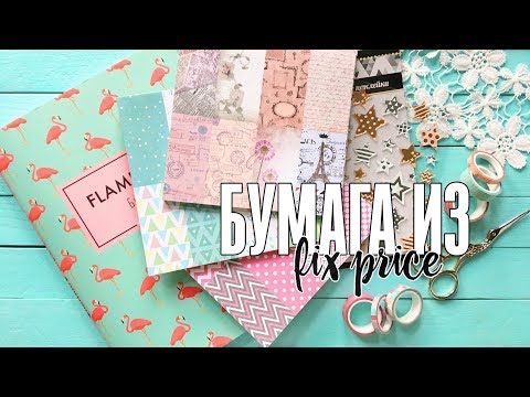 Бумага для скрапбукинга из FIX PRICE: обзор коллекций и тестирование качества