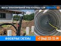 Монтаж теплоизолированной трубы UPONOR из колодца в дом