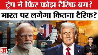 Trump Tariff on India: ट्रंप फिर से फोड़ने वाले हैं भारत पर टैरिफ बम ? | US Imposes Tariff on India