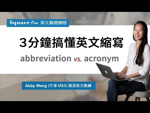 英文縮寫的小知識｜abbreviation與 acronym 的差別｜活化英文