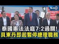泰國憲法法庭7:2過關! 貝東丹即起暫停總理職務｜TVBS新聞 @TVBSNEWS02