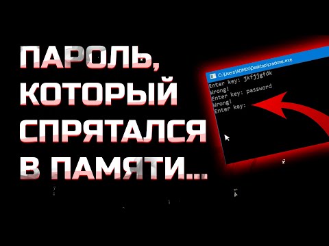 Как НАЙТИ ключ в памяти программы | Решаем CTF | Реверсинжиниринг