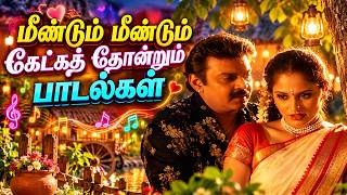மீண்டும் மீண்டும் கேட்கத் தோன்றும் பாடல்கள் Tamil Love Jukebox 2026 🎵 | Tamil Romantic Songs screenshot 2