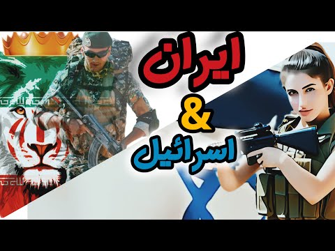 نبرد خونین ایران اسرائیل آیا بزرگترین جنگ در خاورمیانه رخ می دهد