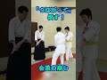 【合気上げ攻略法】つなげて倒す！接点を「忘れる」秘伝　#martialarts #大東流合気柔術 #扶桑会 #合気道 #護身術 #aikido #daitoryu #karate